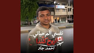 نفسي الم حياتي واروح كندا | احمد جاد ابن الشارع