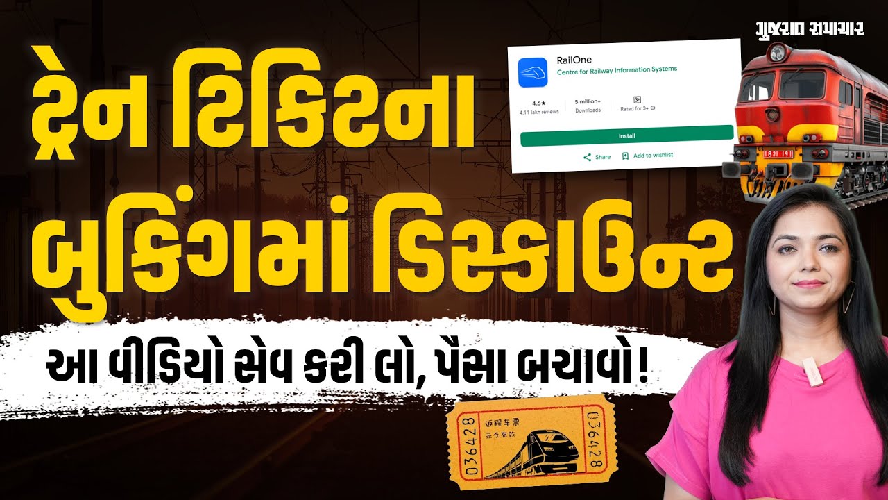 Railways Updates: ટ્રેન ટિકિટના બુકિંગમા ડિસ્કાઉન્ટ મેળવી પૈસા બચાવો | Train Ticket Booking Discount