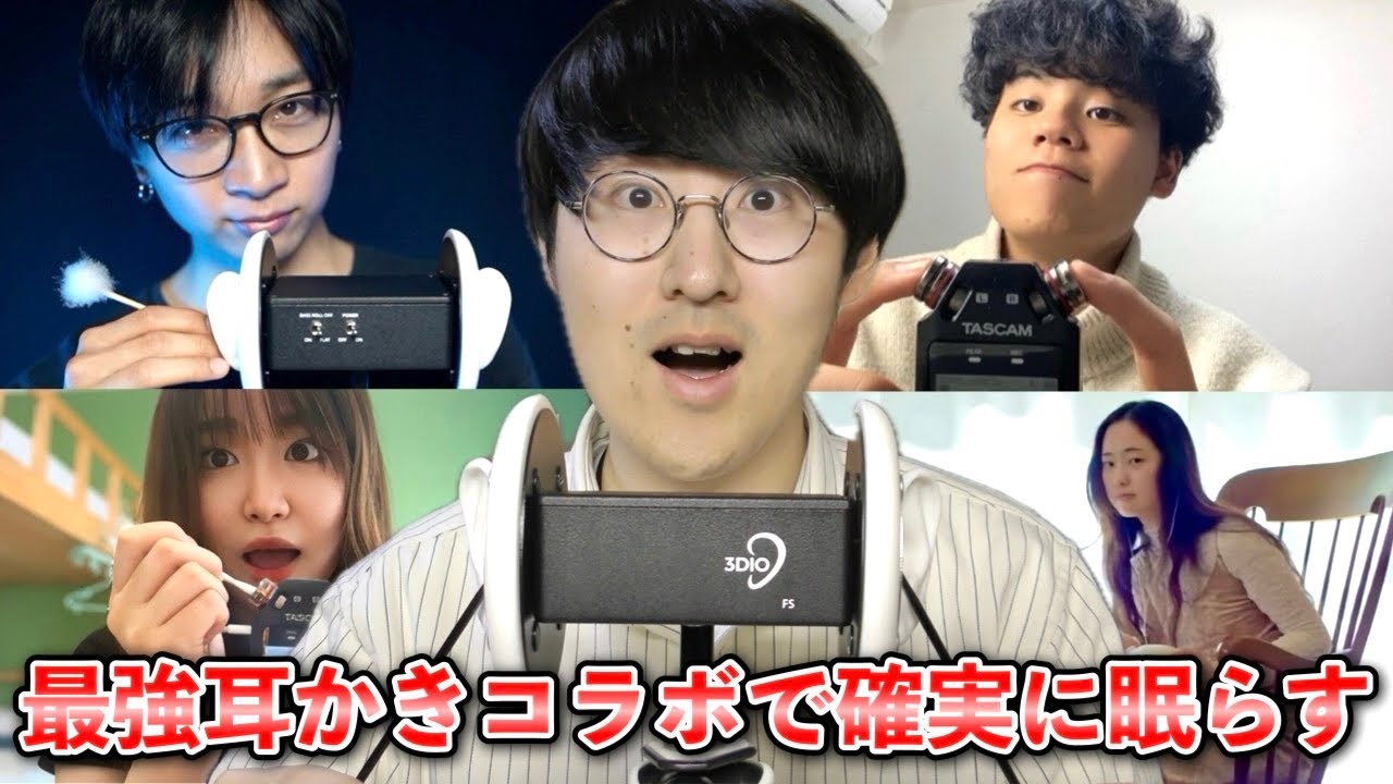 【ASMR】有名な配信者たちとガチ耳かきコラボ！これを聴けば100%眠れます！