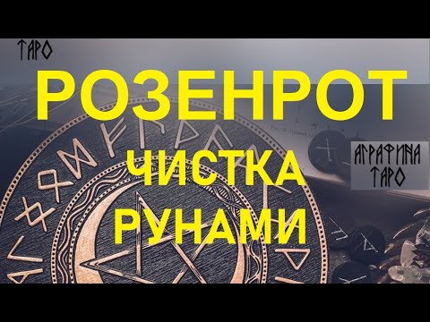 Розенрот руническая чистка, порунно, практика, обсуждение