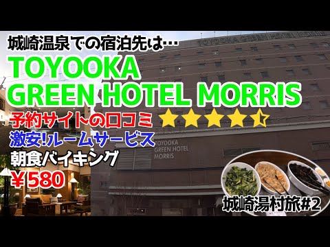 【城崎湯村旅 #2】予約サイトの口コミ評価4.5点以上の豊岡グリ－ンホテルモーリスを紹介。朝食バイキングがなんと激安の580円。大浴場を完備し、格安のル－ムサービスや無料の貸し出しサービスが充実!