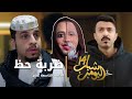 مسلسل شباب البومب 14 الحلقة التاسعة عشر ضربة حظ 4