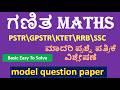 ಗಣಿತ MATHS-PSTR\GPSTR\KTET\RRB\SSC#model question paper#ಮಾದರಿ ಪ್ರಶ್ನೆ ಪತ್ರಿಕೆ ವಿಶ್ಲೇಷಣೆ\Easy 2 solve