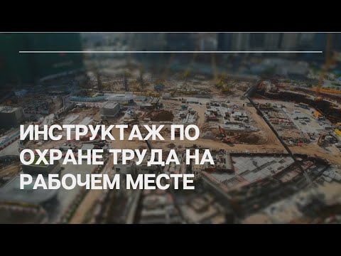 Инструктаж по охране труда на рабочем месте