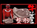 肉の捌き方【リブロース】整形