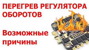 Racerstar REV35 ESC регулятор оборотов. Перегрев. В чем причина?