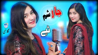 Bangrey Mey Sta Da Lass Pa Noom | Janana Toola Darna Zaar Sham | Gulaley Official Music Video Tapey