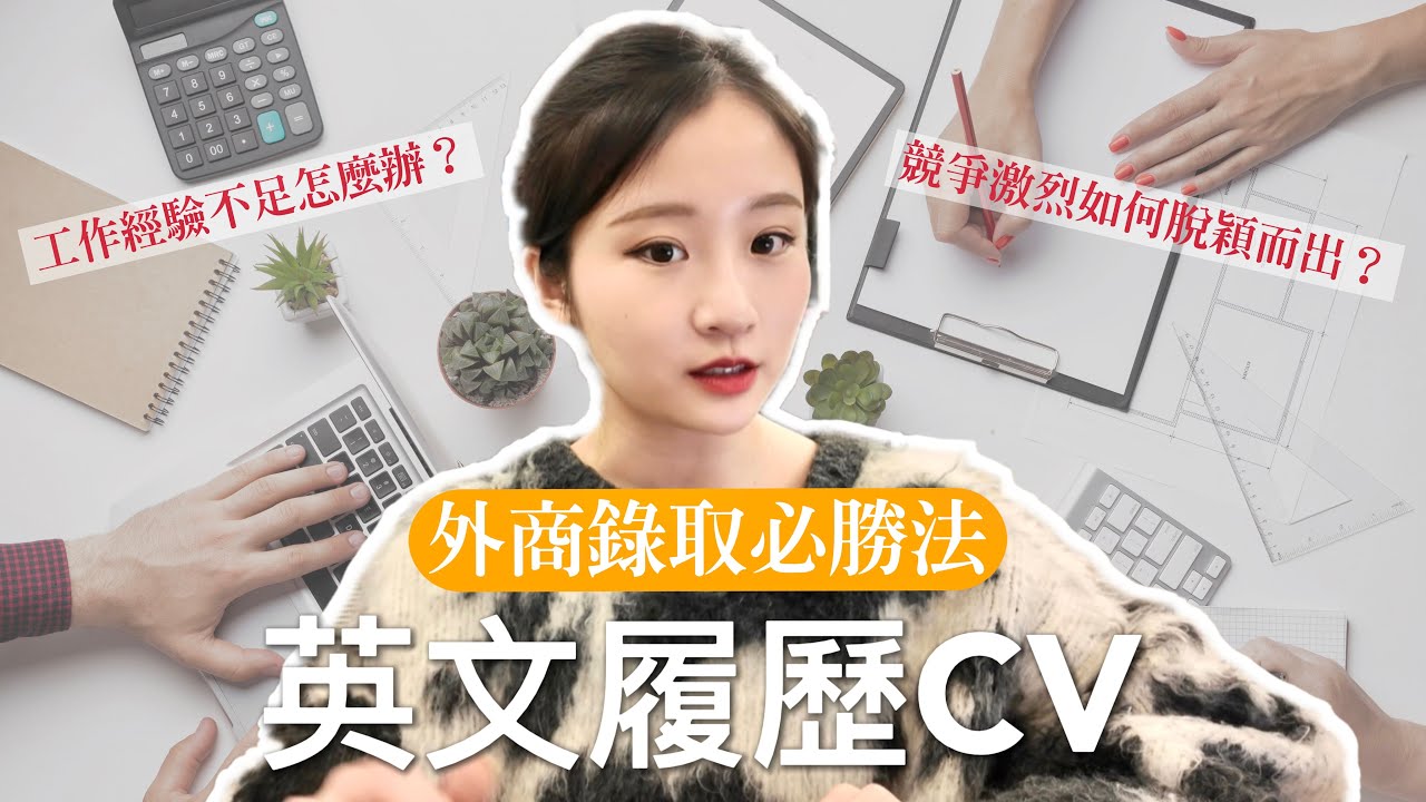 超有sense履歷這樣寫！保證提升面試機會🚀外商英文CV (中文也適用)