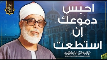تلاوة لم أجد لها وصف رائعة جدا تنسيك الدنيا وهمها - للمقرئ الكبير محمود خليل الحصري | جودة عالية ᴴᴰ