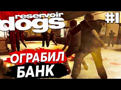 Видео: Новата игра Reservoir Dogs няма много общо с Rezervoir Dogs