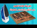 طريقة الطباعه على الخشب باستخدام المكواة المنزلية