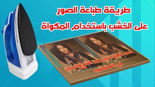 طريقة الطباعه على الخشب باستخدام المكواة المنزلية