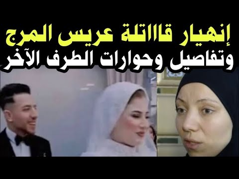 عريس المرج وانهيار هبه القاااتلة والشريك وتفاصيل الطرف الاخر عريس المرج وانهيار هبه القاااتلة والشريك وتفاصيل الطرف الاخر