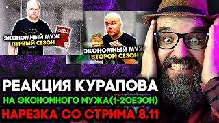 картинка: ЭКОНОМНЫЙ МУЖ 1-2 СЕЗОН 🔥 НАРЕЗКА 08.11