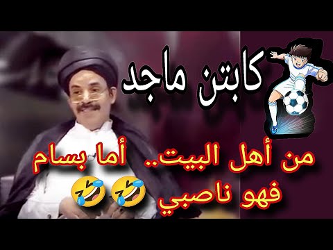 كابتن معرجاني يتحدث عن كرة القدم الكابتن ماجد من أهل البيت وبسام ناصبي