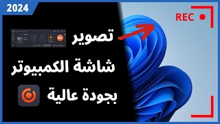 افضل برنامج لتصوير شاشة الكمبيوتر بجودة عالية 2024 ? عملاق تسجيل شاشة الكمبيوتر