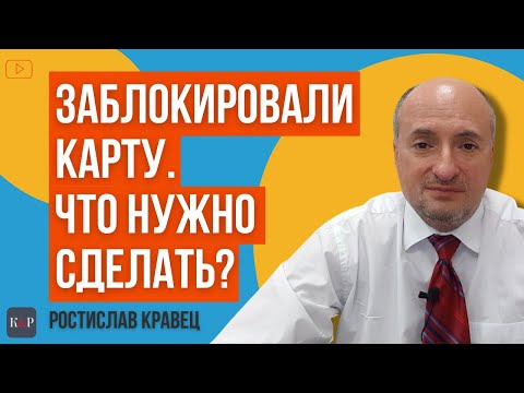 Что делать, если заблокировали карту | Адвокат Ростислав Кравец