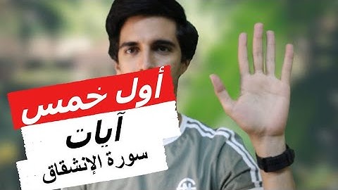 خريطة لحفظ أول خمس آيات سورة الإنشقاق القارئ عمر فارس