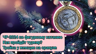 Как Пройдет Чр По Фигурному Катанию-2024. Оракул Показывает Тройку У Женщин