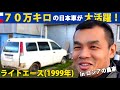 ７０万キロ走った日本車が活躍する、ロシアの農家を訪ねて【1999年製・トヨタ・ライトエース】