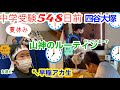 【夏休み】夏期講習がある日とない日の山神のルーティン＃山神＃夏期講習＃中学受験