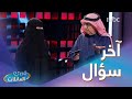 الفرصة الأخيرة لعائلة الجهني في جولة الكاش