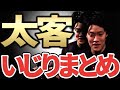 【太客】あの世界的有名アーティストが粗品の太客！？太客いじりまとめPART3〜ファンのアイコンまで暗記している神対応【粗品切り抜き】