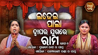 LADHEI PALA  | ଦ୍ଵାପର ଯୁଗର ରାମ | Part- 2 | Sandhyarani Panda,Prabhati Ojha | SIDHARTH BHAKTI