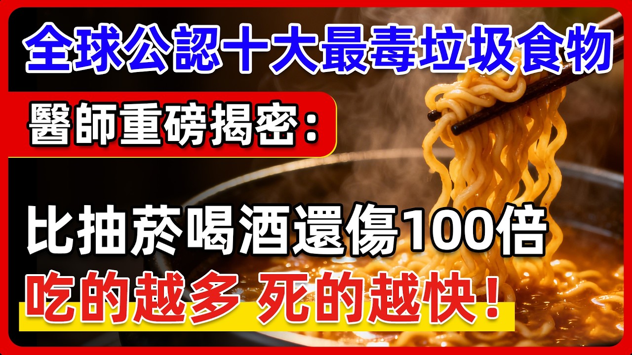 全球公認最毒10大「垃圾食物」重磅揭秘！泡麵竟然都沒上榜，最傷身體的真兇手你每天都在吃！