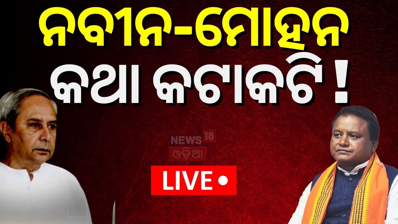 Odisha Budget  2024 Live : ନବୀନ ମୋହନ କଥାକଟାକଟି | Naveen Patnaik  News