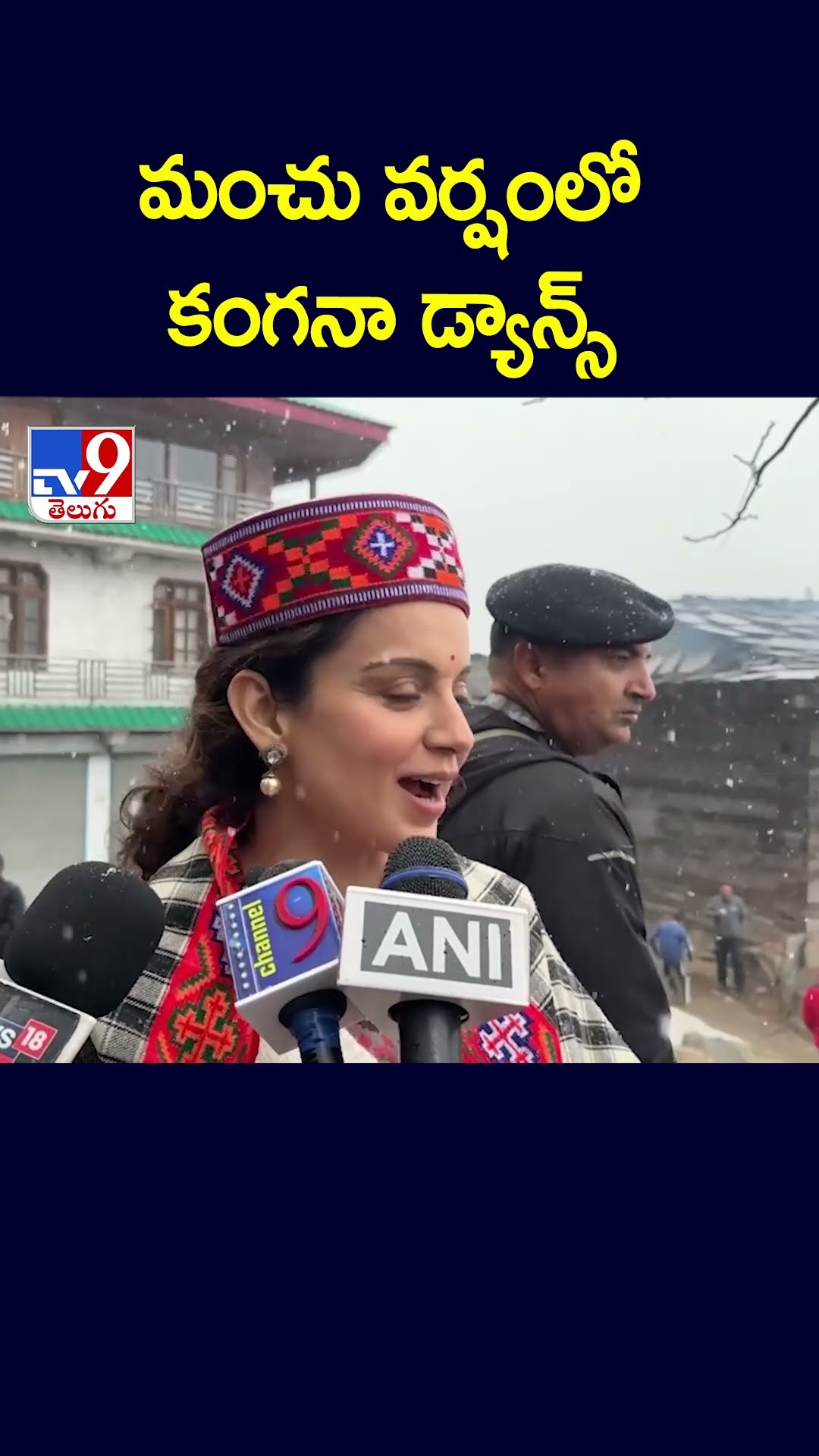 మంచు వర్షంలో కంగనా డ్యాన్స్‌ - TV9