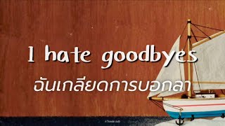 [THAISUB พินอิน] I Hate Goodbyes 《不说再见》-  INTO1