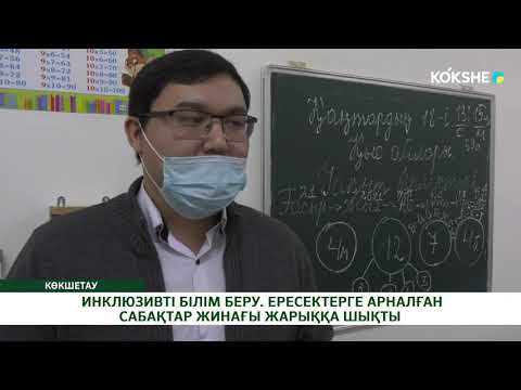 ИНКЛЮЗИВТІ БІЛІМ БЕРУ. ЕРЕСЕКТЕРГЕ АРНАЛҒАН САБАҚТАР ЖИНАҒЫ ЖАРЫҚҚА ШЫҚТЫ