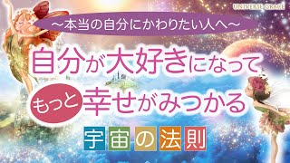 自分が大好きになってもっと幸せがみつかる宇宙の法則