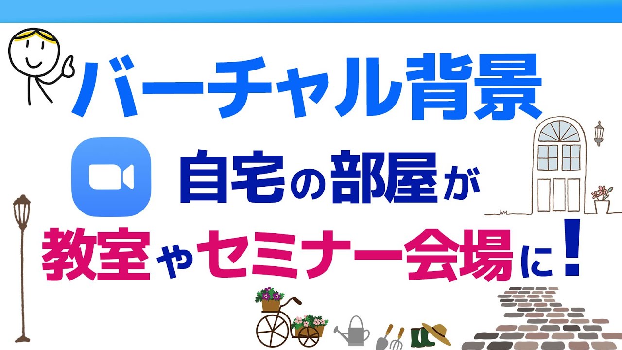 Zoomのバーチャル背景の設定方法 お部屋が教室やセミナールームに Youtube