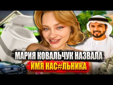 🔥 ОНА НАЗВАЛА ИМЯ ОБИДЧИКА! Новые подробности о деле Марии Ковалчьук!