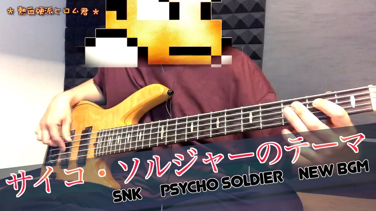 スマブラsp 新アレンジ サイコ ソルジャーのテーマ を熱血硬派に弾いてみた ベース耳コピ スマブラbgm Youtube スマブラsp 新アレンジ サイコ ソルジャーのテーマ を熱血硬派に弾いてみた ベース耳コピ スマブラbgm Youtube