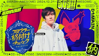 スマブラー格付けチェック inスマ納め【スマブラSP】