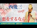 西幾三STAGE「恋をするなら」   4K