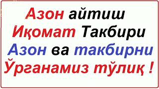 АЗОН АЙТИШНИ УРГАНИШ. АЗОН ВА ТАКБИРНИ УРГАНАМИЗ БАТАФСИЛ ТУЛИК. AZON AYTISHNI O'RGANISH.