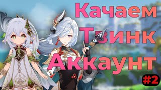 Качаем твинк - аккаунт | Genshin Impact | №2