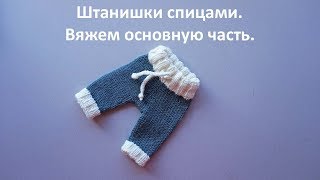 Штанишки спицами. Вяжем основу. Часть 2-ая из 3-х. Штанишки спицами. Вяжем основу. Часть 2-ая из 3-х.