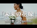 「未来の花嫁 ♯+1」松田聖子 ♪kazumi 動画編集