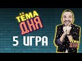 5 Игра ТЁМА ДНЯ