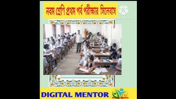 নবম শ্রেণি বাংলা ১ম পর্ব পরীক্ষার সিলেবাস ২০২৩ |Class 9 Bengali 1st Unit Test Syllabus 2023 | #short