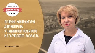 Лечение контрактуры Дюпюитрена у пациентов пожилого и старческого возраста