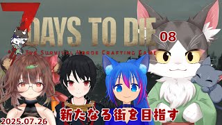 7Days to Die 　ゆったりコラボでサバイバル　PART08