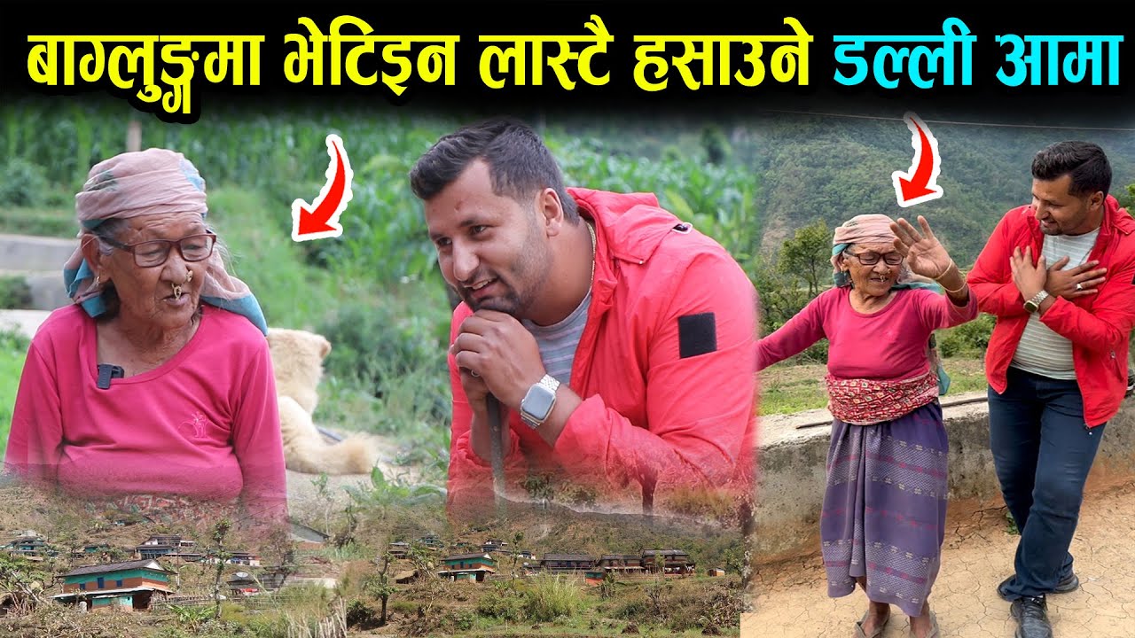 बाग्लुङ्गमा भेटिइन लास्टै हसाउने डल्ली आमा ॥ अझै एती तगडा हेर्नुहोस baglung Aama