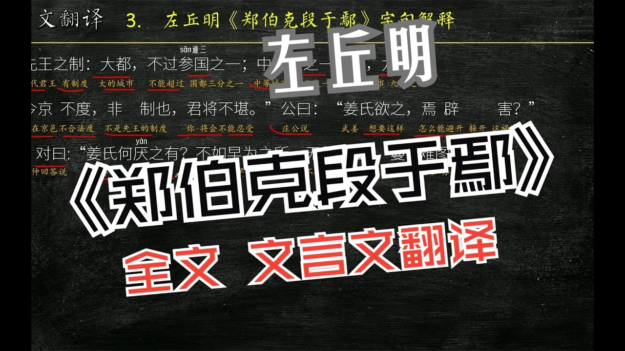 左丘明《郑伯克段于鄢》古文翻译 文言文翻译 文言文解读 文白对照