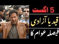 August 5 – Freedom or Prison? The People Will Decide! | Imran Khan's Fate